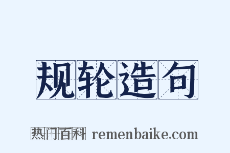 规轮造句是什么意思的图片